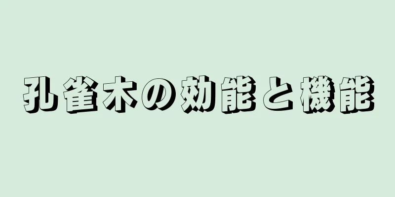 孔雀木の効能と機能