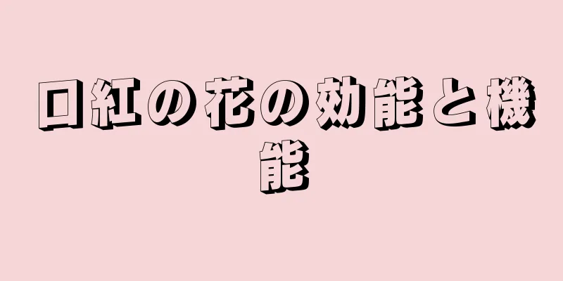 口紅の花の効能と機能