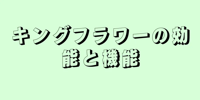 キングフラワーの効能と機能