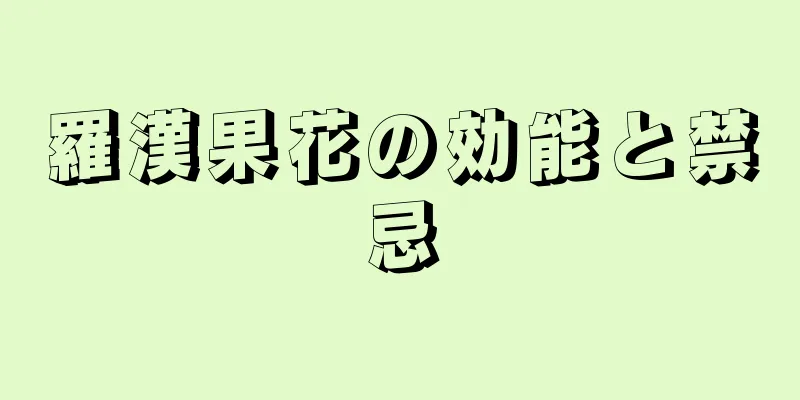 羅漢果花の効能と禁忌