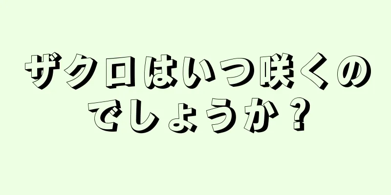 ザクロはいつ咲くのでしょうか？