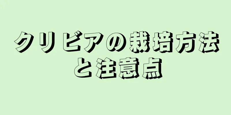 クリビアの栽培方法と注意点