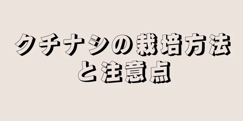 クチナシの栽培方法と注意点