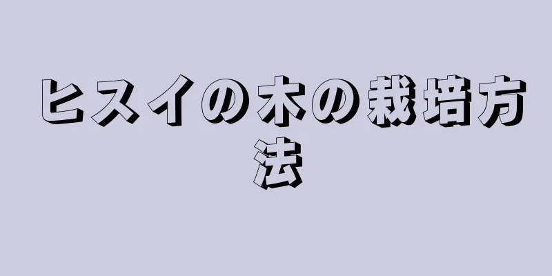 ヒスイの木の栽培方法