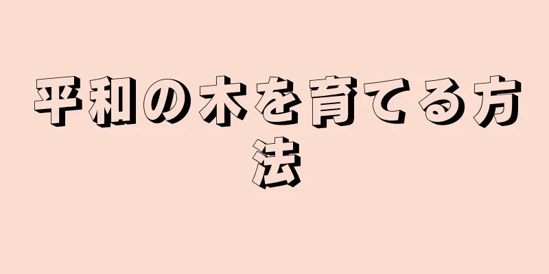 平和の木を育てる方法