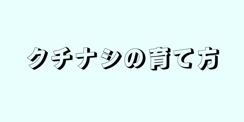 クチナシの育て方