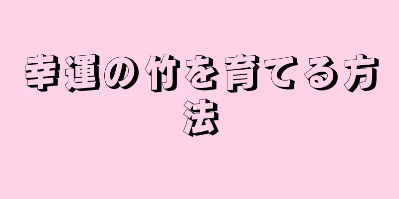 幸運の竹を育てる方法