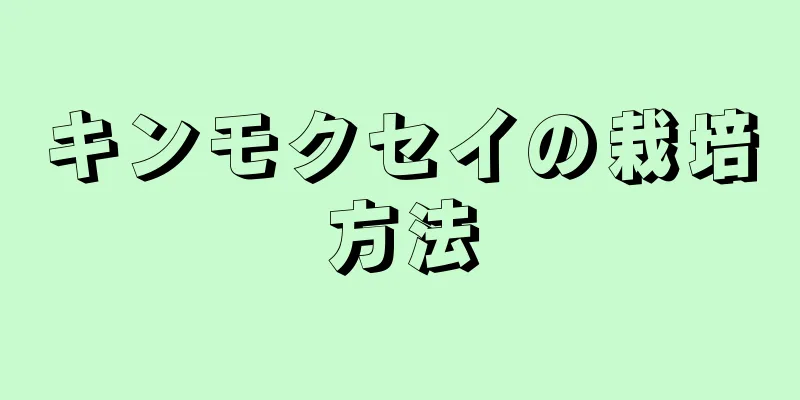 キンモクセイの栽培方法