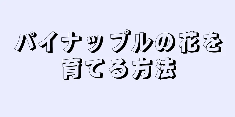 パイナップルの花を育てる方法