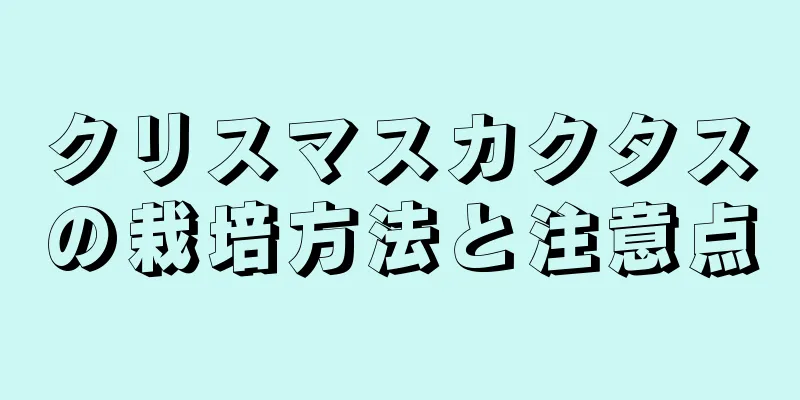クリスマスカクタスの栽培方法と注意点