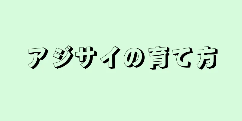アジサイの育て方
