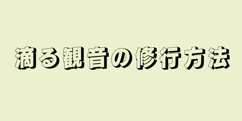 滴る観音の修行方法