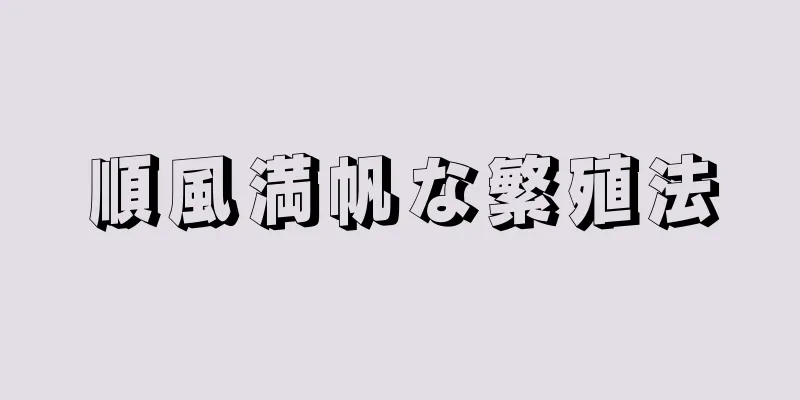 順風満帆な繁殖法