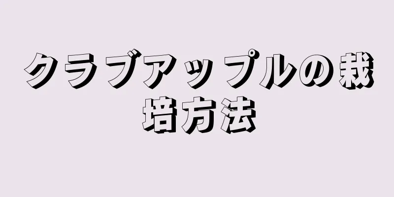 クラブアップルの栽培方法