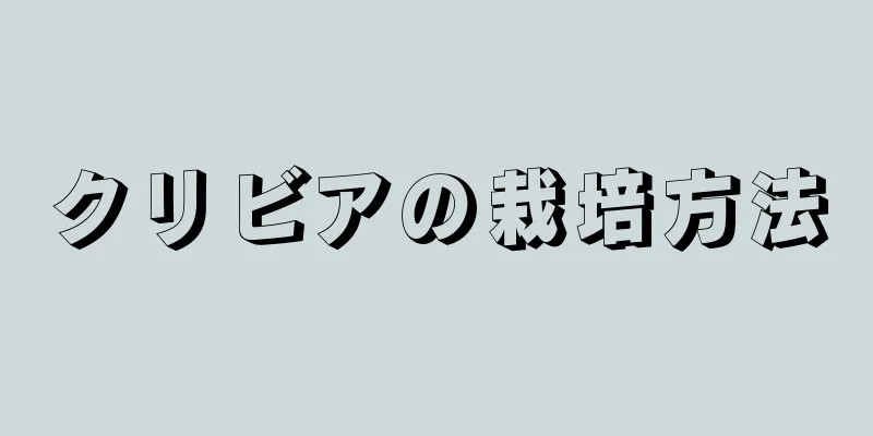 クリビアの栽培方法