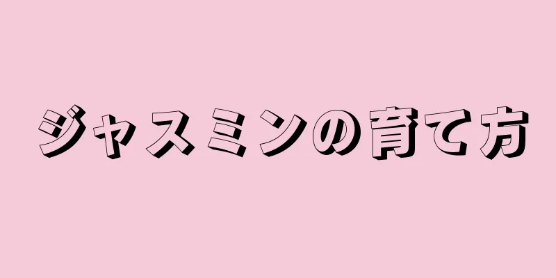 ジャスミンの育て方