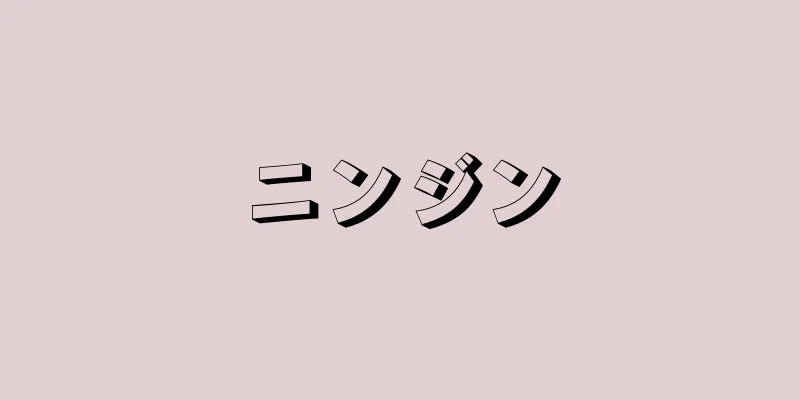 ニンジン