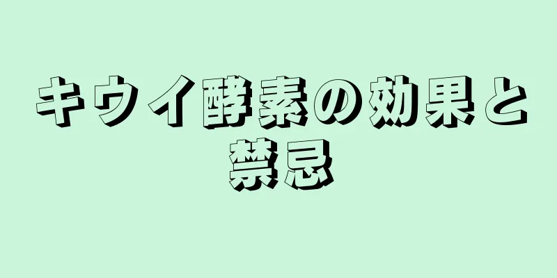 キウイ酵素の効果と禁忌
