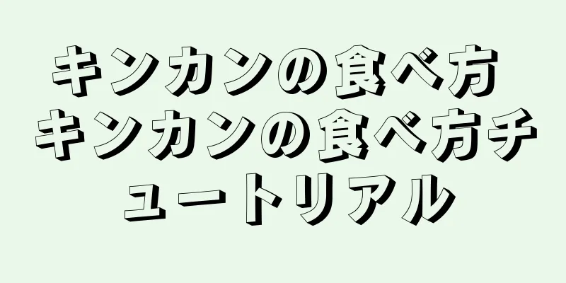 キンカンの食べ方 キンカンの食べ方チュートリアル