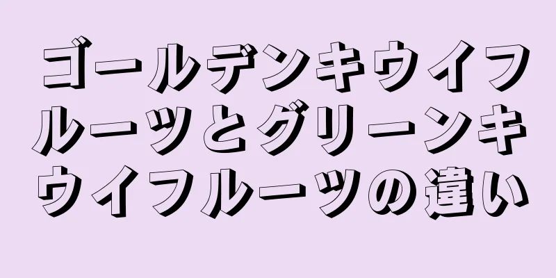 ゴールデンキウイフルーツとグリーンキウイフルーツの違い