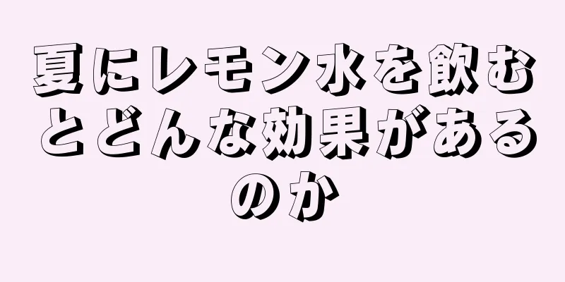 夏にレモン水を飲むとどんな効果があるのか