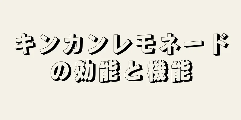 キンカンレモネードの効能と機能