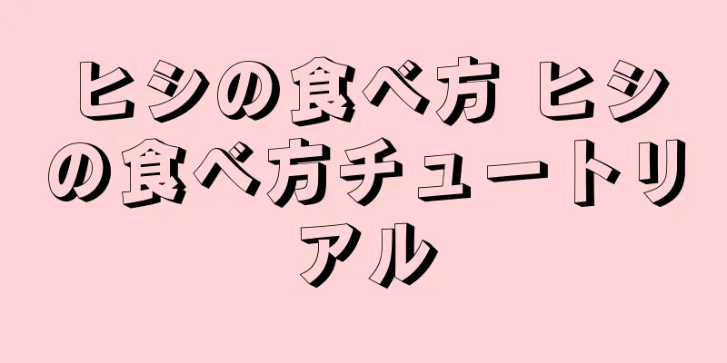ヒシの食べ方 ヒシの食べ方チュートリアル