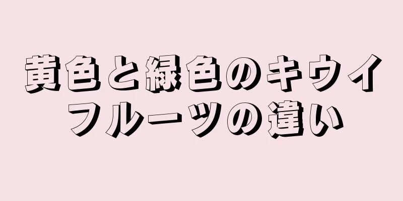 黄色と緑色のキウイフルーツの違い