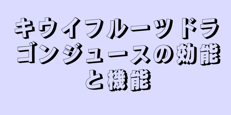 キウイフルーツドラゴンジュースの効能と機能