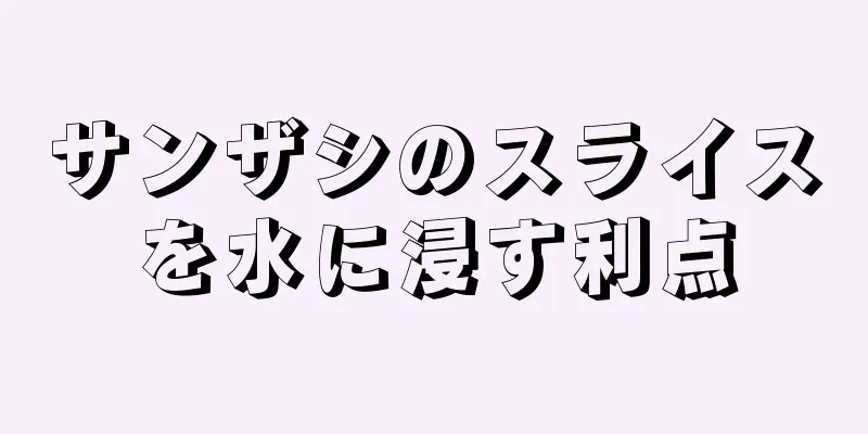 サンザシのスライスを水に浸す利点
