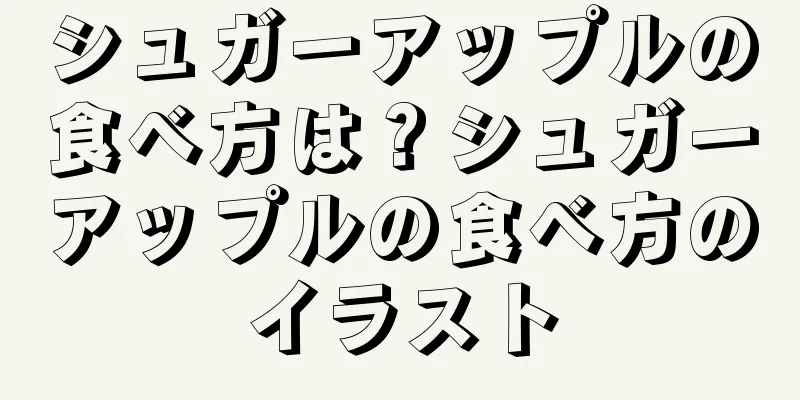 シュガーアップルの食べ方は？シュガーアップルの食べ方のイラスト