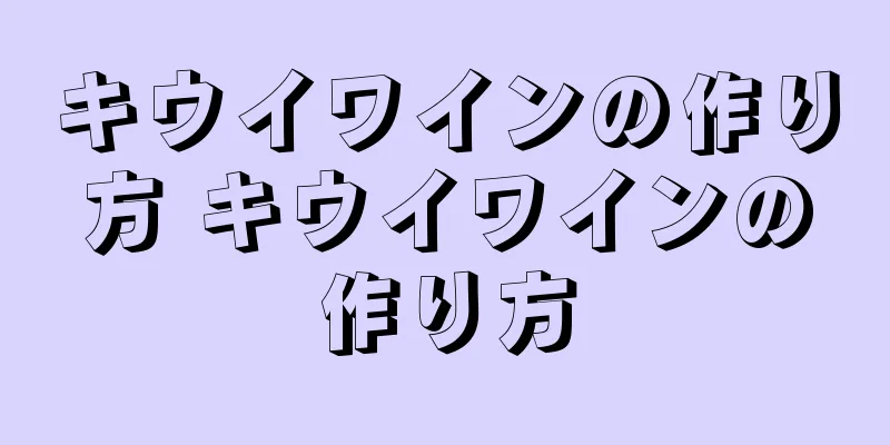 キウイワインの作り方 キウイワインの作り方