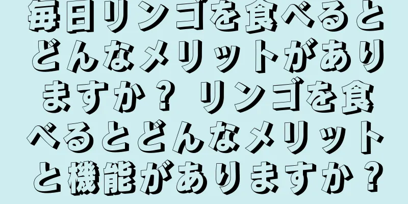 毎日リンゴを食べるとどんなメリットがありますか？ リンゴを食べるとどんなメリットと機能がありますか？