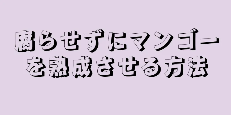 腐らせずにマンゴーを熟成させる方法