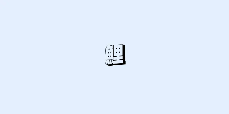 鯉