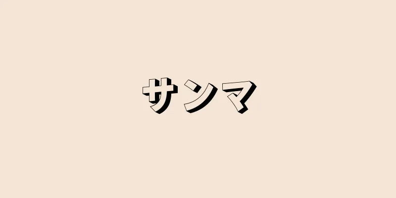 サンマ