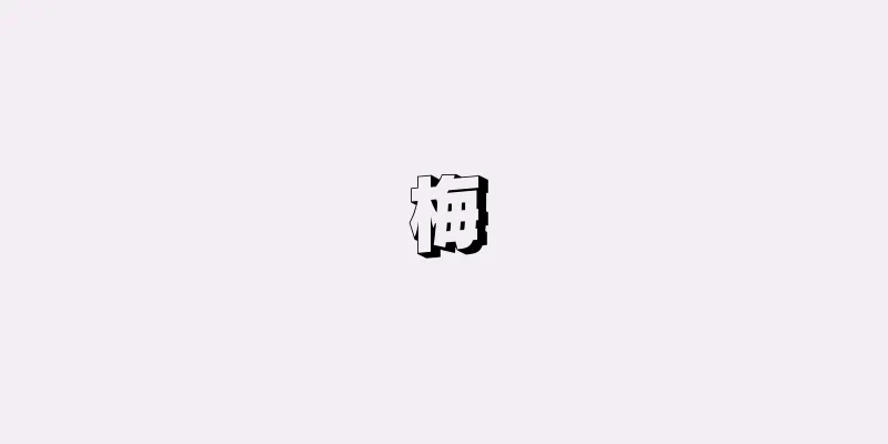 梅