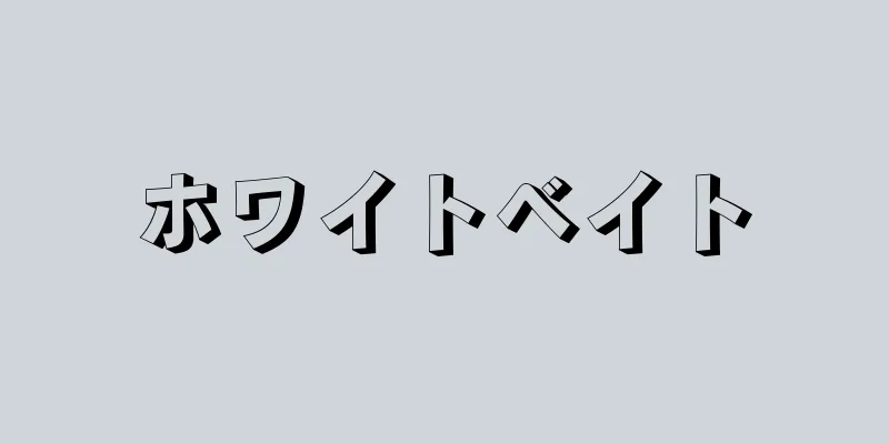ホワイトベイト