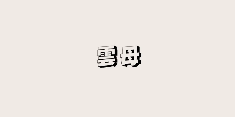 雲母