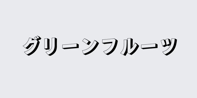 グリーンフルーツ