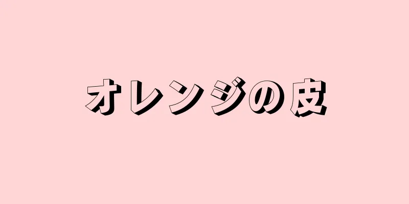 オレンジの皮