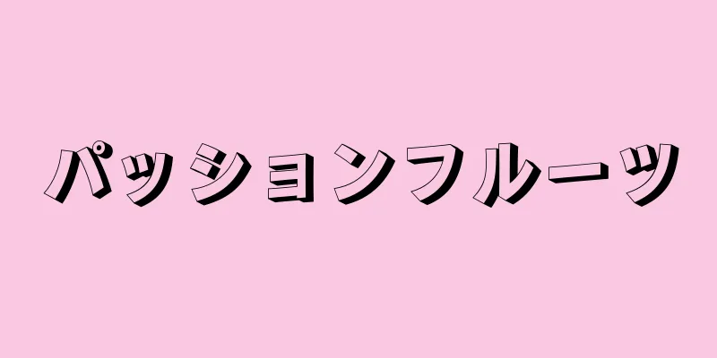 パッションフルーツ