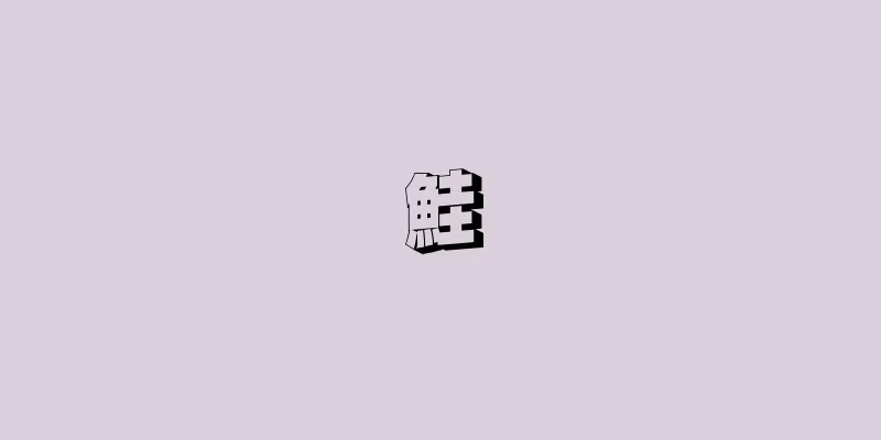 鮭