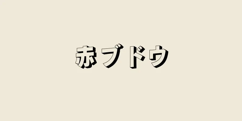 赤ブドウ