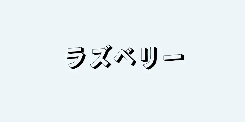 ラズベリー