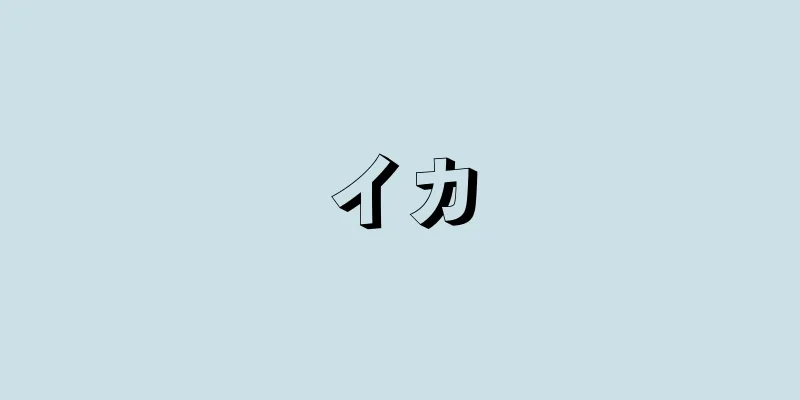 イカ