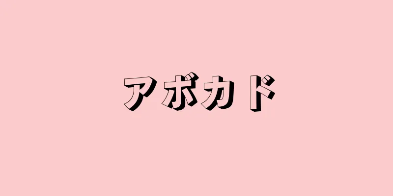 アボカド
