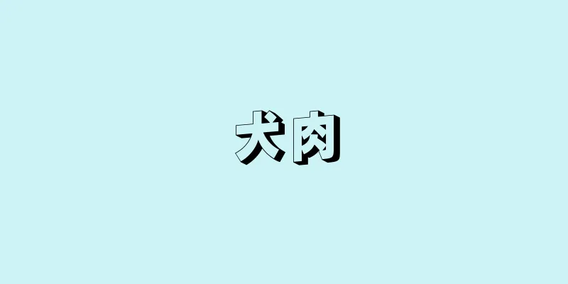 犬肉