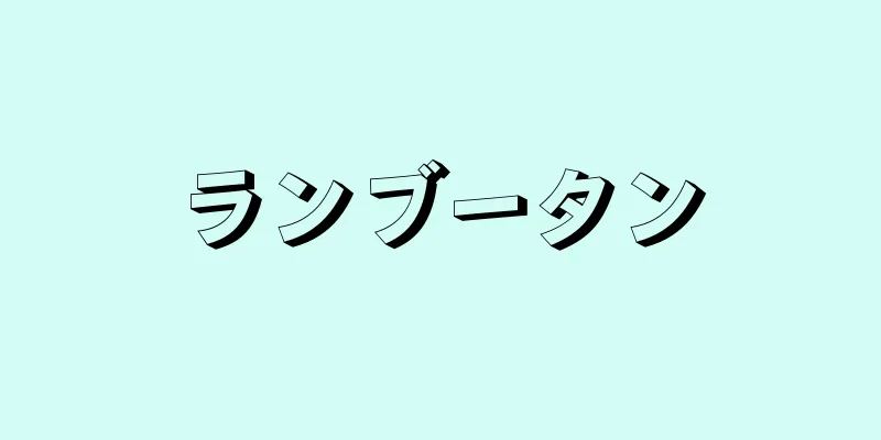 ランブータン