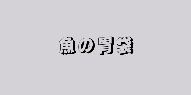魚の胃袋
